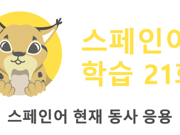 Featured Image 스페인어-현재-규칙-동사를-더-알아