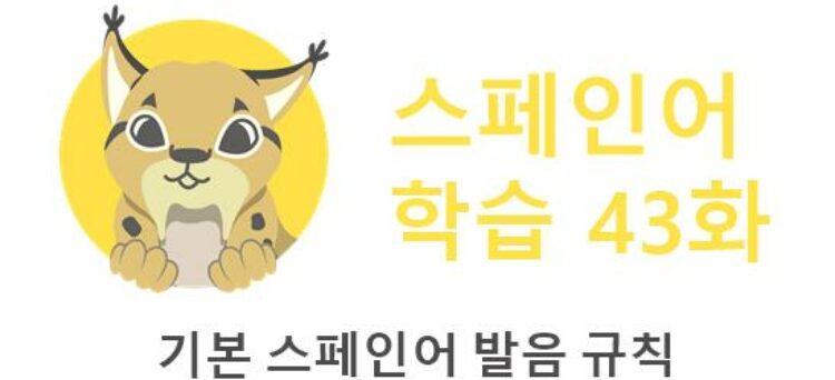스페인어 발음 규칙