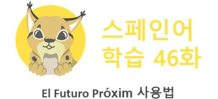 El Futuro Próximo 사용법