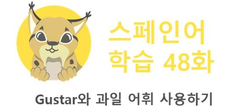 Gustar와 과일 어휘 사용