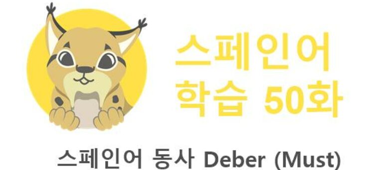 스페인어 동사 Deber