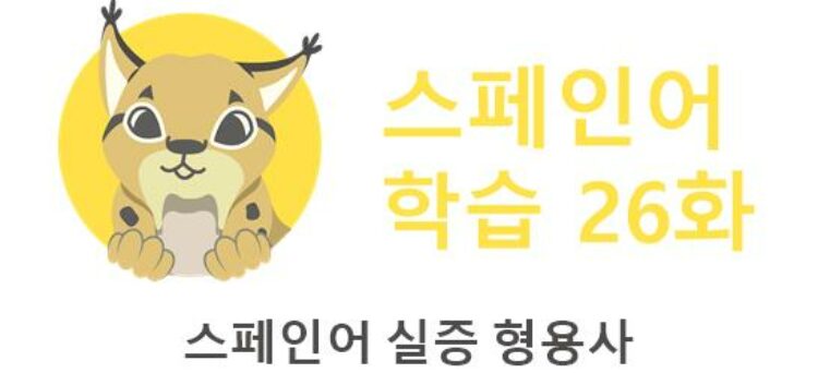 스페인어 실증 형용사