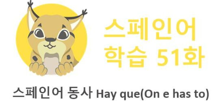 스페인어 동사 Hay que